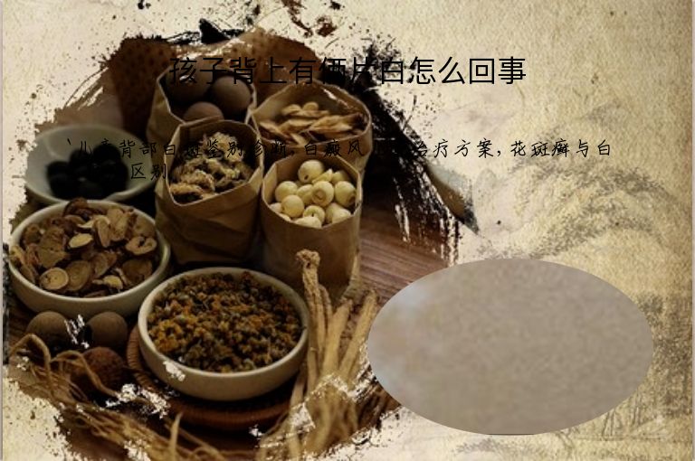 孩子背上有俩片白怎么回事