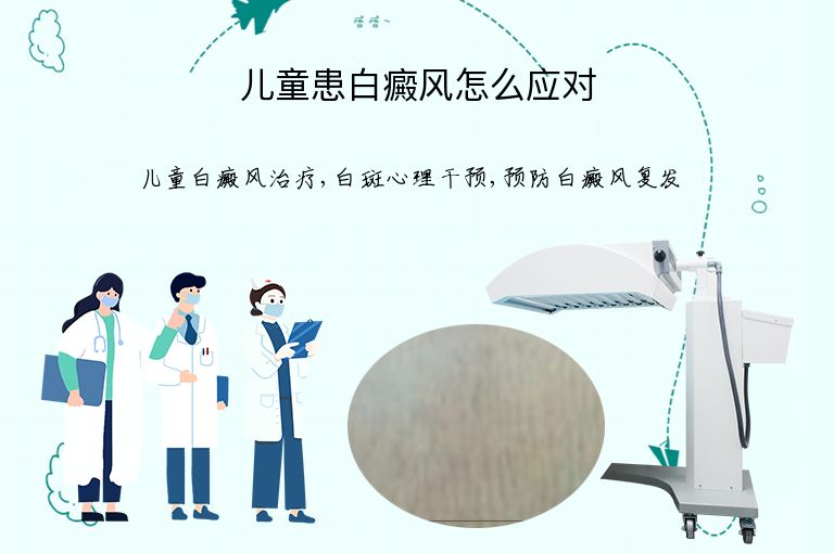 儿童患白癜风怎么应对”