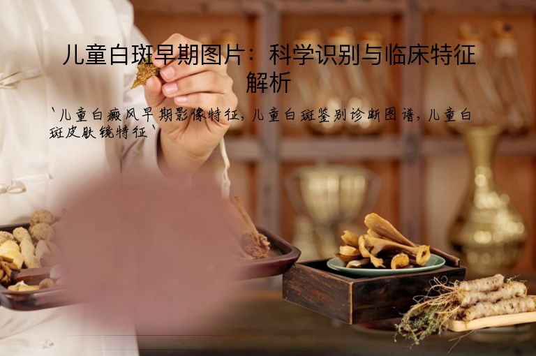 儿童白斑早期图片：科学识别与临床特征解析