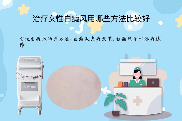 治疗女性白癜风用哪些方法比较好”