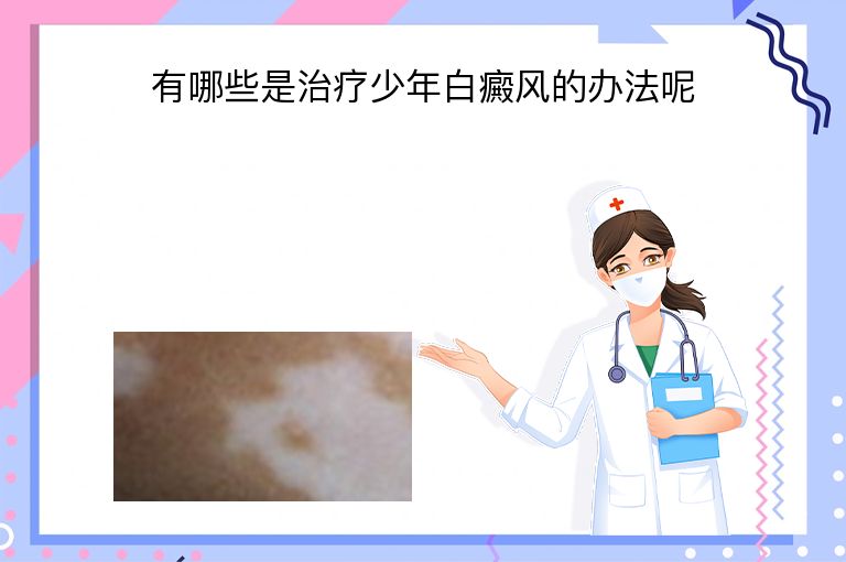 有哪些是治疗少年白癜风的办法呢”