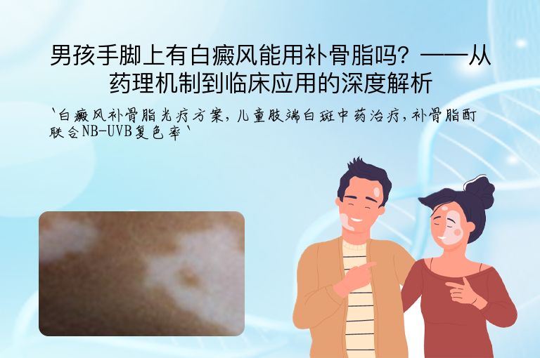 男孩手脚上有白癜风能用补骨脂吗?——从药理机制到临床应用的深度解析