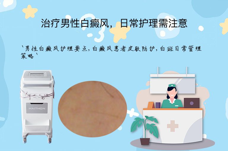 治疗男性白癜风,日常护理需注意