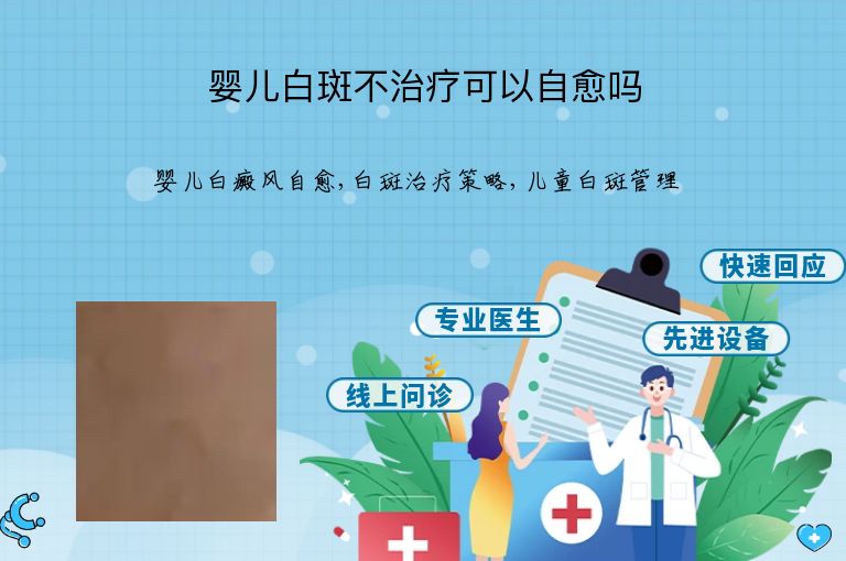 婴儿白斑不治疗可以自愈吗”
