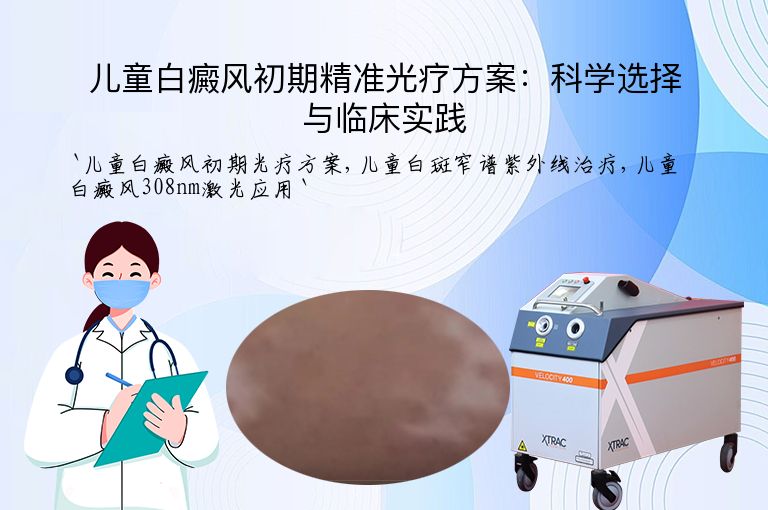 儿童白癜风初期精准光疗方案：科学选择与临床实践