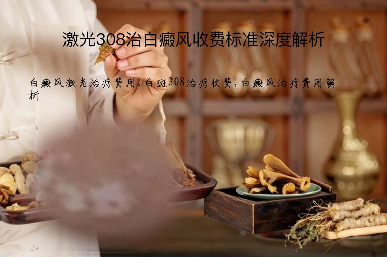 激光308治白癜风收费标准深度解析”