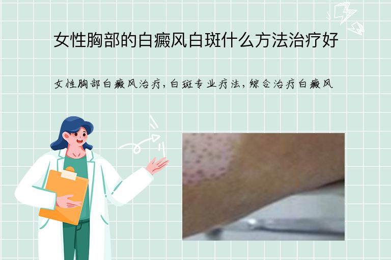 女性胸部的白癜风白斑什么方法治疗好”
