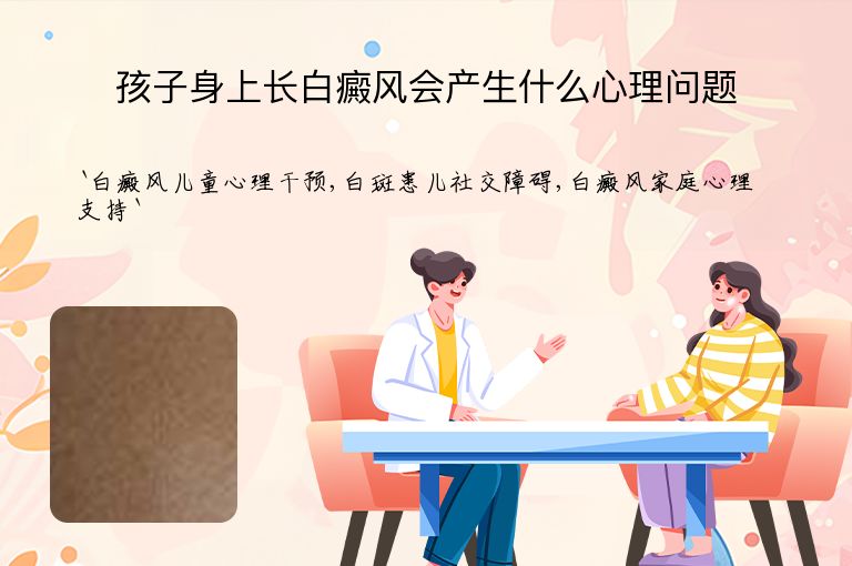 孩子身上长白癜风会产生什么心理问题”