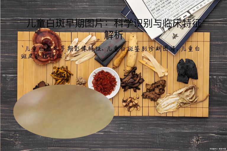 儿童白斑早期图片：科学识别与临床特征解析
