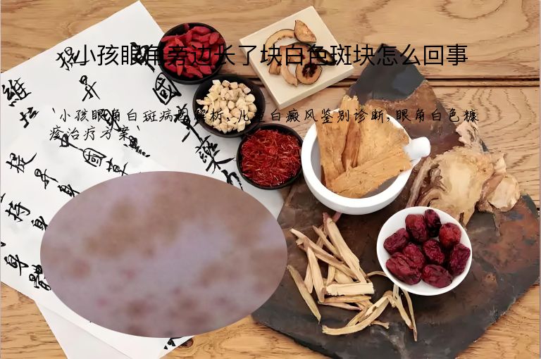 小孩眼角旁边长了块白色斑块怎么回事
