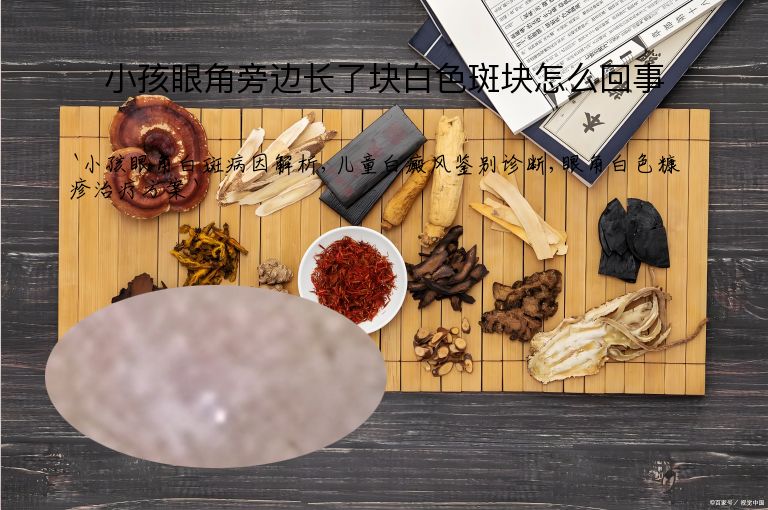 小孩眼角旁边长了块白色斑块怎么回事