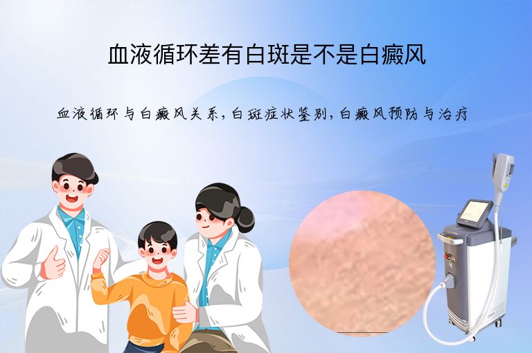 血液循环差有白斑是不是白癜风”