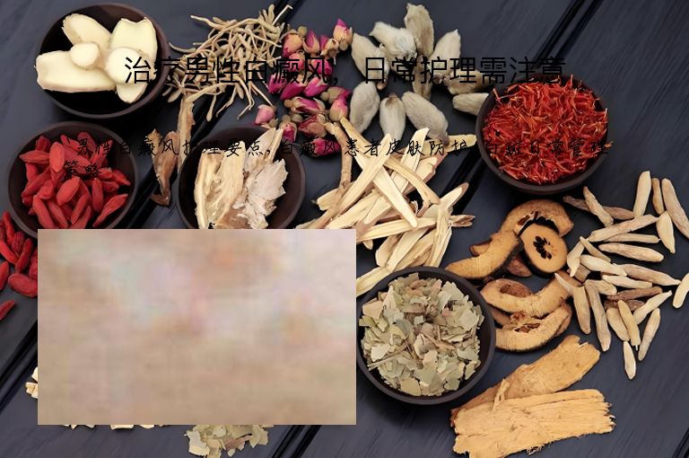 治疗男性白癜风,日常护理需注意