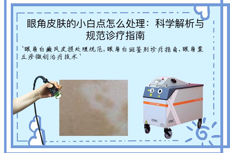 眼角皮肤的小白点怎么处理：科学解析与规范诊疗指南