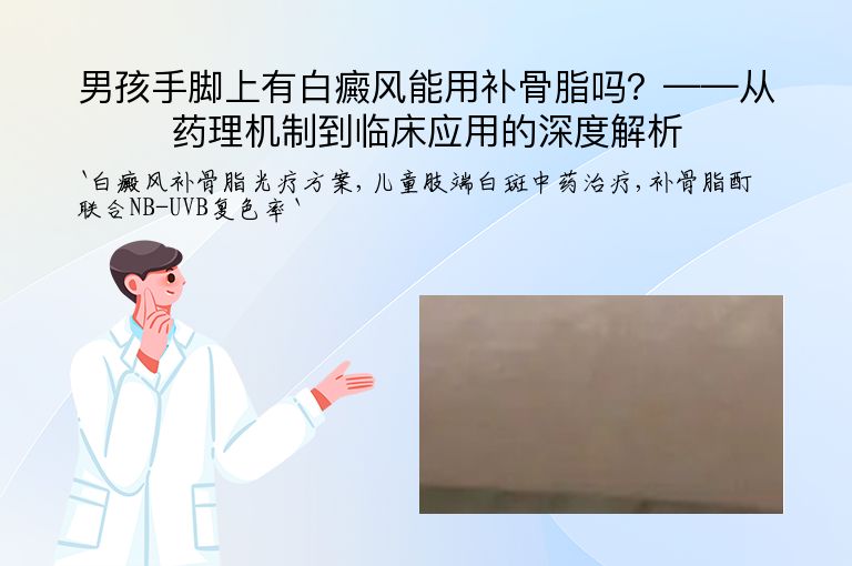 男孩手脚上有白癜风能用补骨脂吗？——从药理机制到临床应用的深度解析