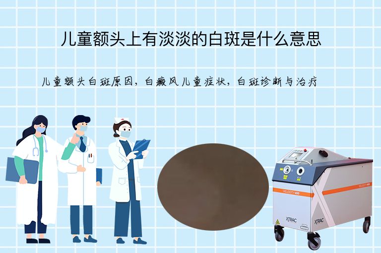 儿童额头上有淡淡的白斑是什么意思”