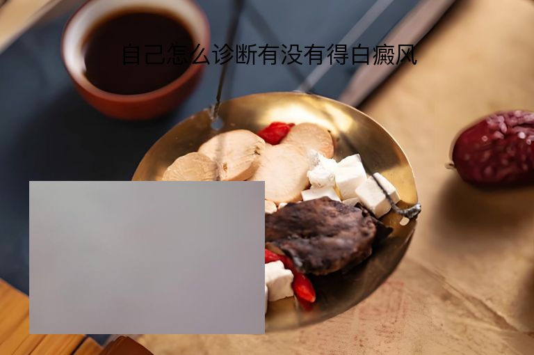 自己怎么诊断有没有得白癜风”