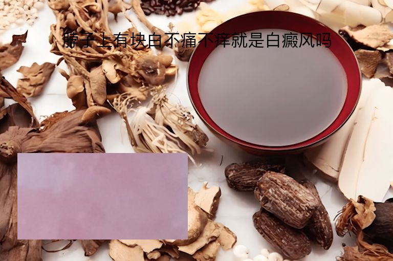 脖子上有块白不痛不痒就是白癜风吗