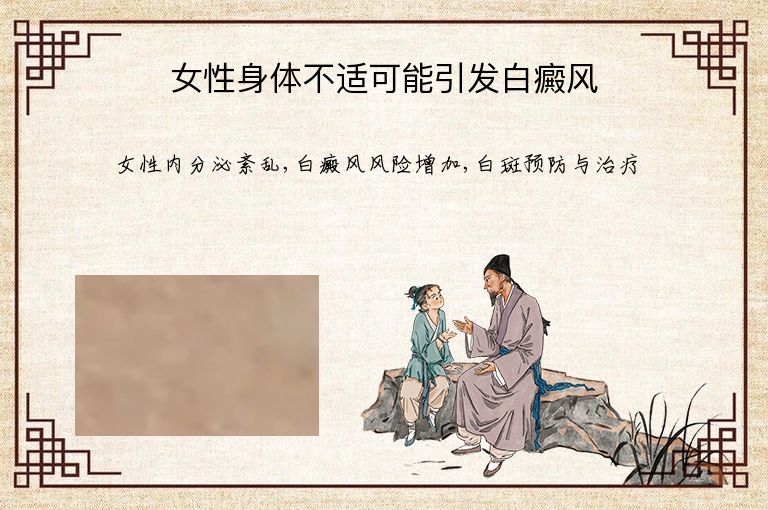 女性身体不适可能引发白癜风”