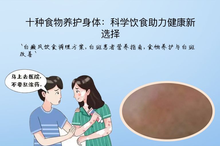 十种食物养护身体：科学饮食助力健康新选择