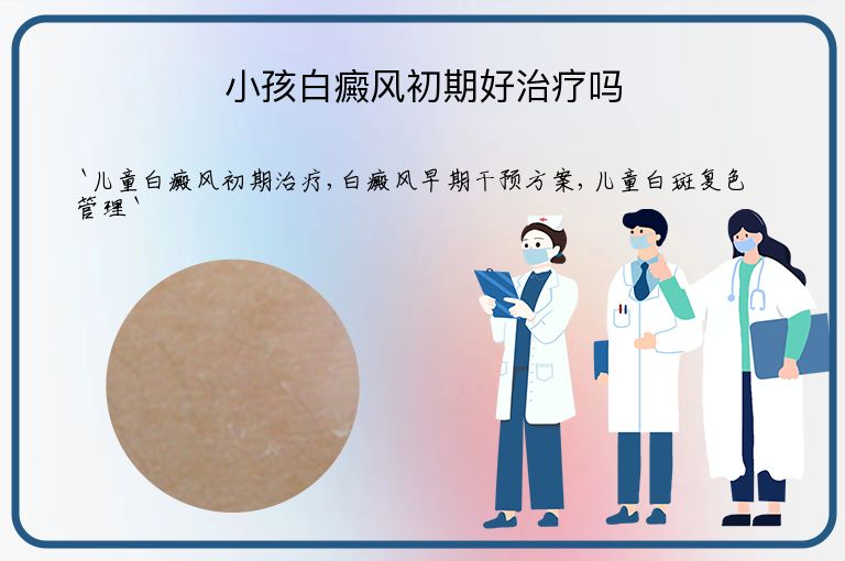 小孩白癜风初期好治疗吗