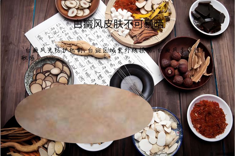 白癜风皮肤不可暴晒