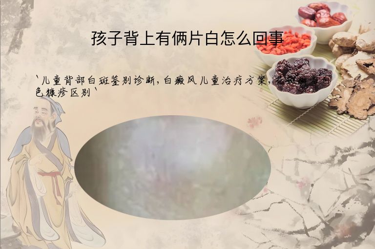 孩子背上有俩片白怎么回事