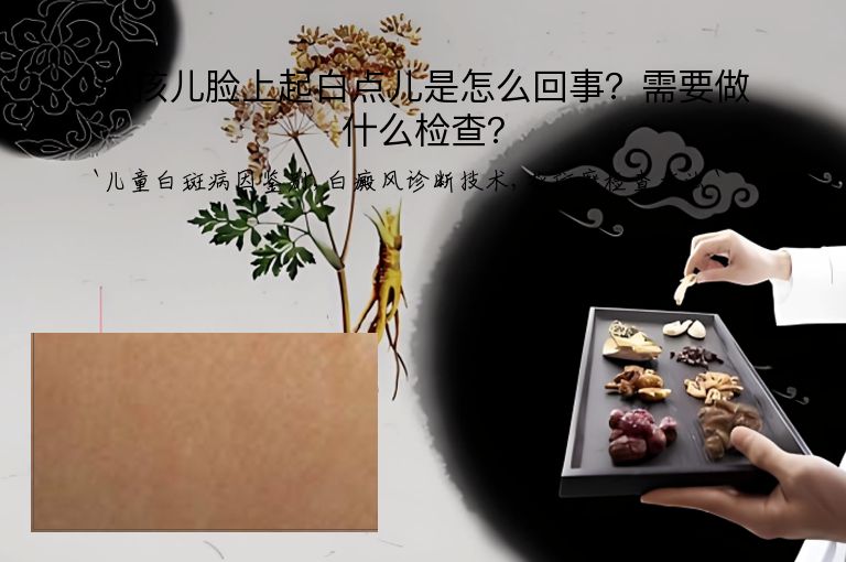 小孩儿脸上起白点儿是怎么回事?需要做什么检查?
