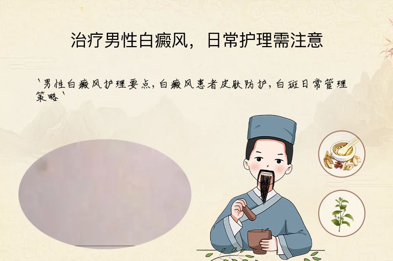 治疗男性白癜风,日常护理需注意