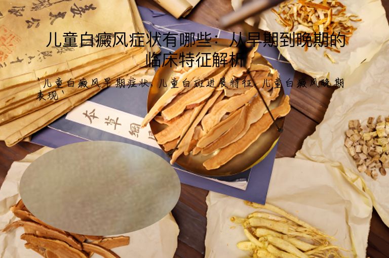 儿童白癜风症状有哪些:从早期到晚期的临床特征解析