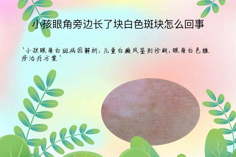 小孩眼角旁边长了块白色斑块怎么回事