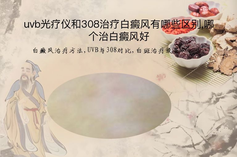 uvb光疗仪和308治疗白癜风有哪些区别,哪个治白癜风好”