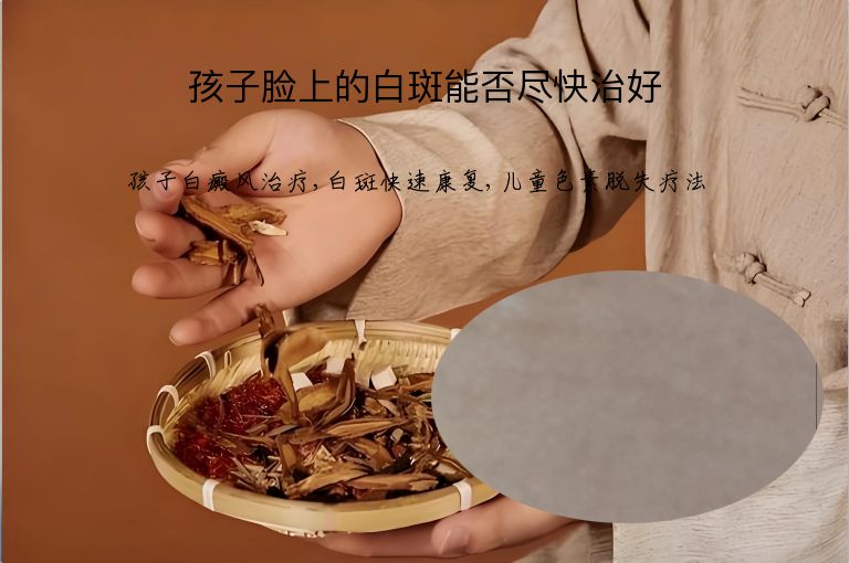孩子脸上的白斑能否尽快治好”