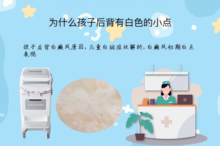 为什么孩子后背有白色的小点”