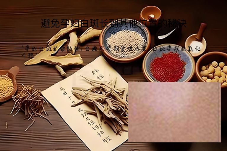 避免孕妇白斑长到其他位置的秘诀