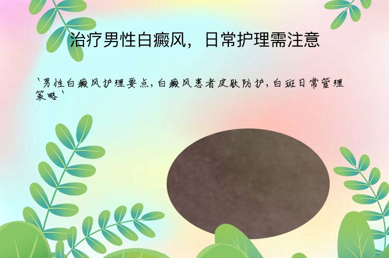 治疗男性白癜风，日常护理需注意