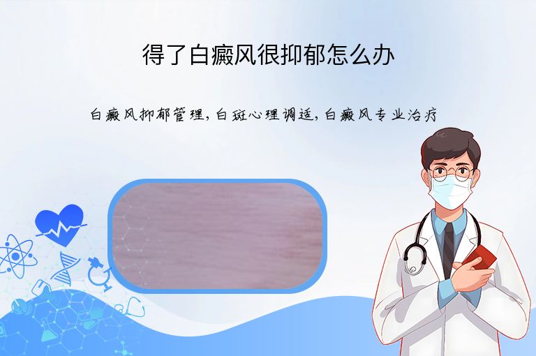 得了白癜风很抑郁怎么办”