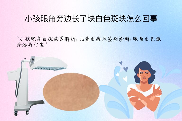 小孩眼角旁边长了块白色斑块怎么回事