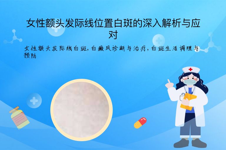 女性额头发际线位置白斑的深入解析与应对”