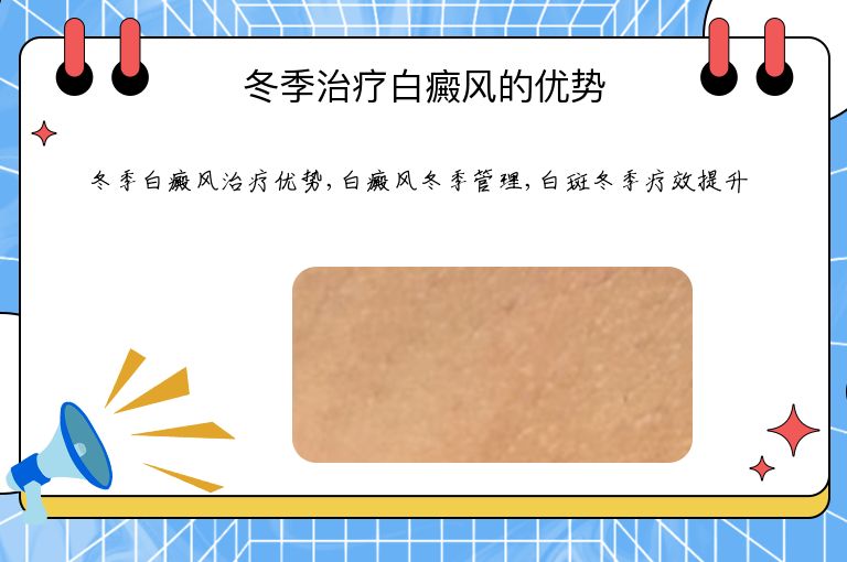 冬季治疗白癜风的优势”