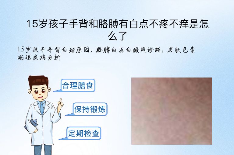 15岁孩子手背和胳膊有白点不疼不痒是怎么了”