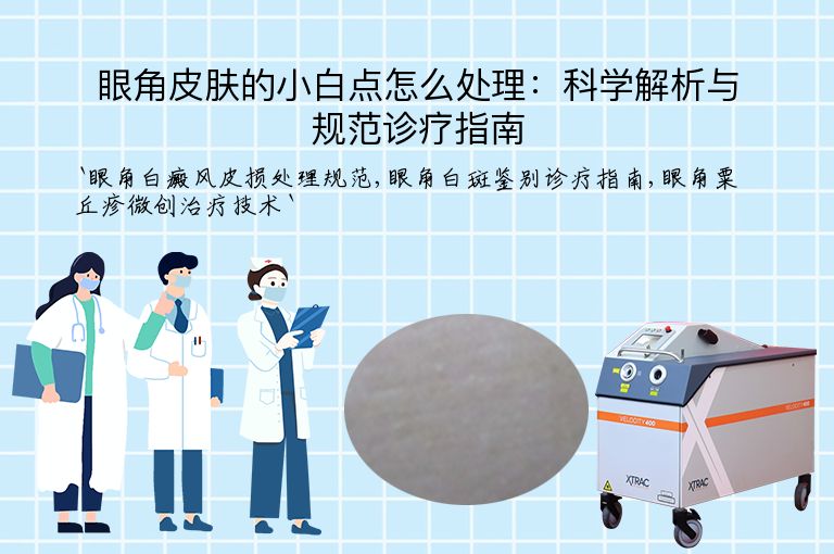 眼角皮肤的小白点怎么处理:科学解析与规范诊疗指南