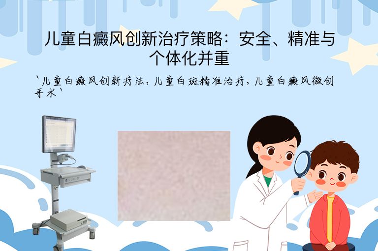 儿童白癜风创新治疗策略:安全、精准与个体化并重
