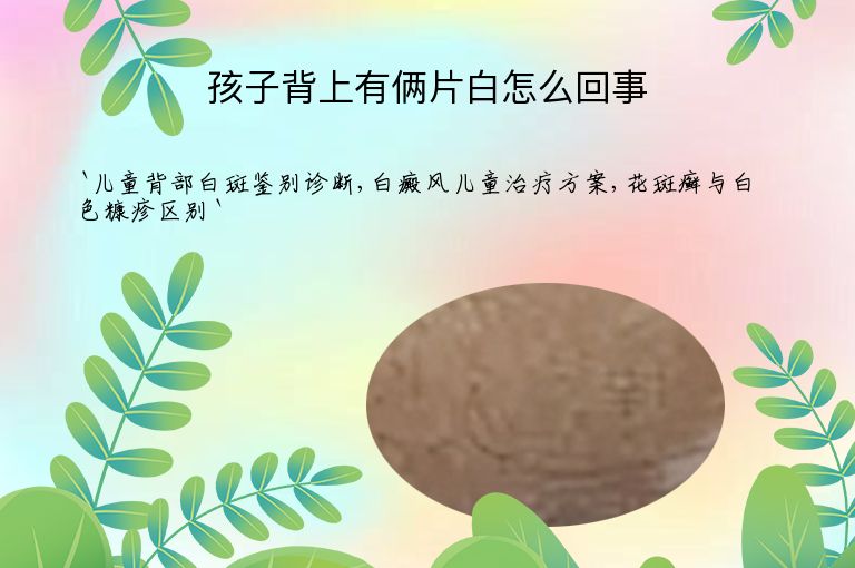 孩子背上有俩片白怎么回事
