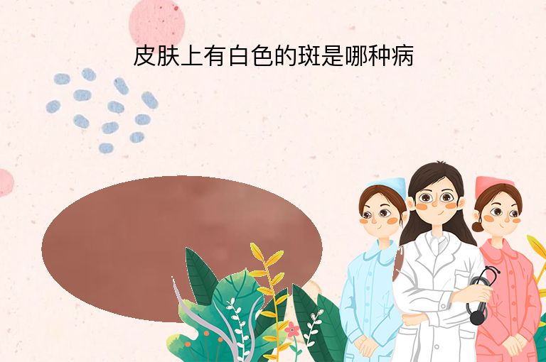 皮肤上有白色的斑是哪种病