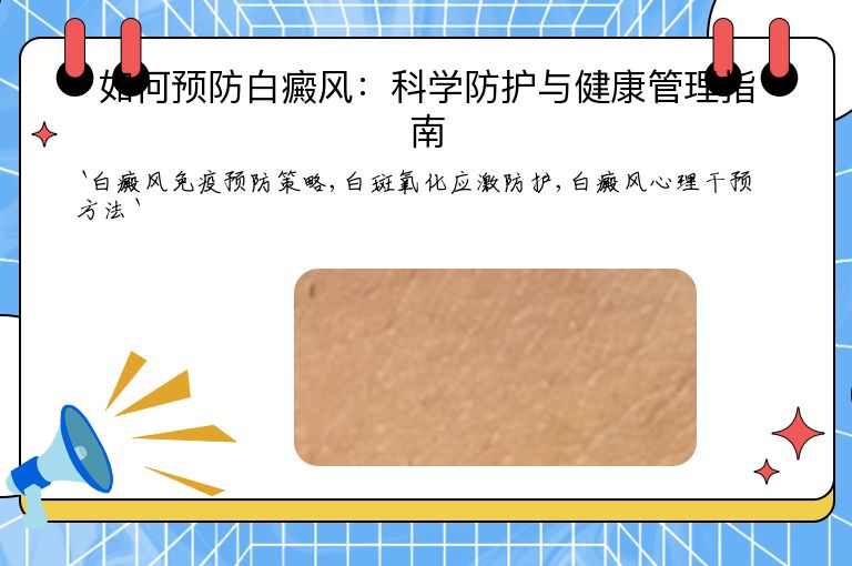 如何预防白癜风:科学防护与健康管理指南