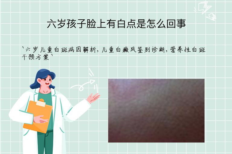 六岁孩子脸上有白点是怎么回事”