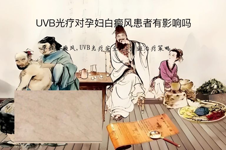 UVB光疗对孕妇白癜风患者有影响吗”