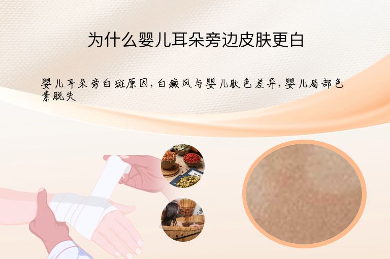 为什么婴儿耳朵旁边皮肤更白”