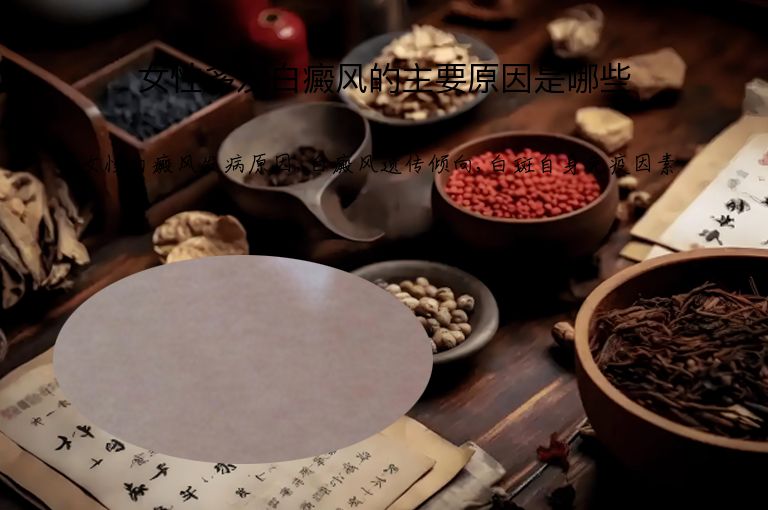女性多发白癜风的主要原因是哪些”